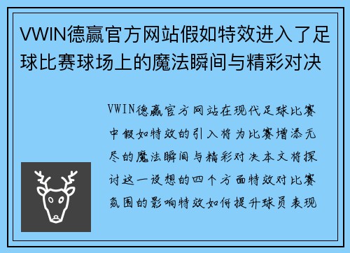 VWIN德赢官方网站假如特效进入了足球比赛球场上的魔法瞬间与精彩对决