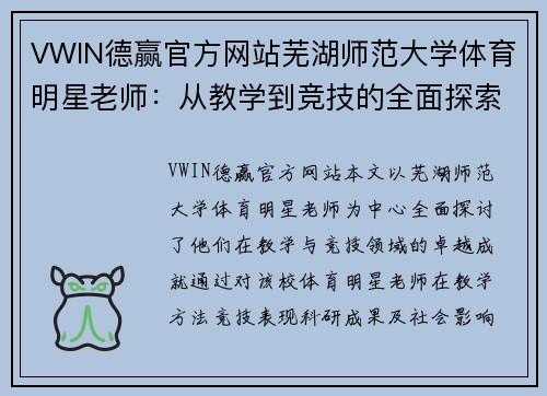 VWIN德赢官方网站芜湖师范大学体育明星老师：从教学到竞技的全面探索与成就