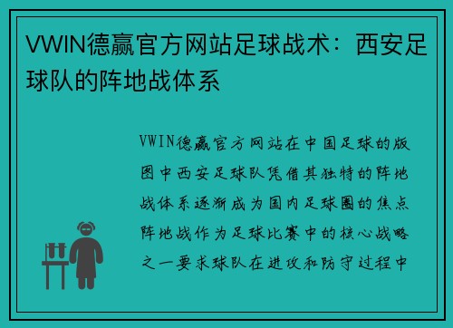 VWIN德赢官方网站足球战术：西安足球队的阵地战体系