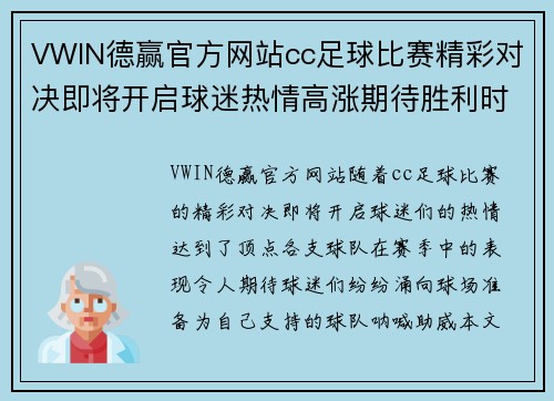 VWIN德赢官方网站cc足球比赛精彩对决即将开启球迷热情高涨期待胜利时刻