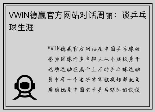 VWIN德赢官方网站对话周丽：谈乒乓球生涯