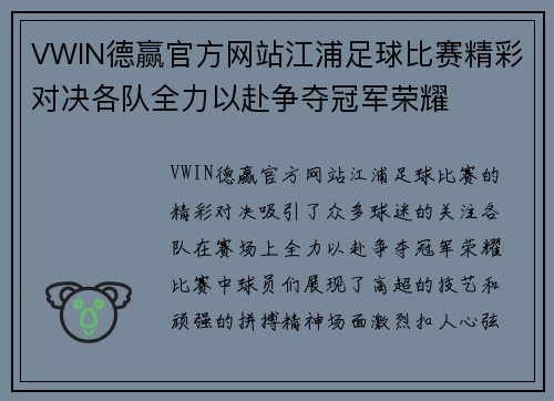 VWIN德赢官方网站江浦足球比赛精彩对决各队全力以赴争夺冠军荣耀