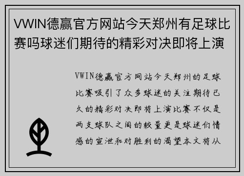 VWIN德赢官方网站今天郑州有足球比赛吗球迷们期待的精彩对决即将上演