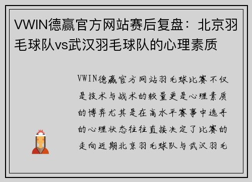 VWIN德赢官方网站赛后复盘：北京羽毛球队vs武汉羽毛球队的心理素质