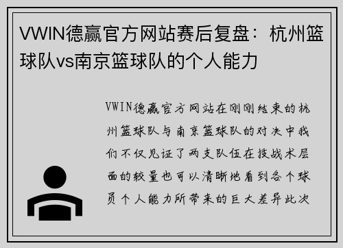 VWIN德赢官方网站赛后复盘：杭州篮球队vs南京篮球队的个人能力