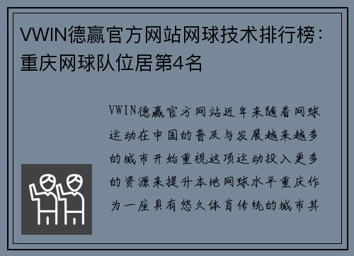 VWIN德赢官方网站网球技术排行榜：重庆网球队位居第4名