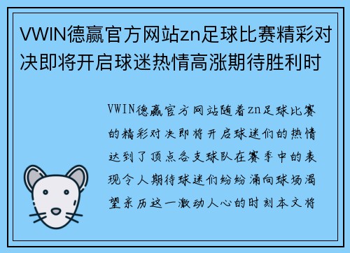 VWIN德赢官方网站zn足球比赛精彩对决即将开启球迷热情高涨期待胜利时刻