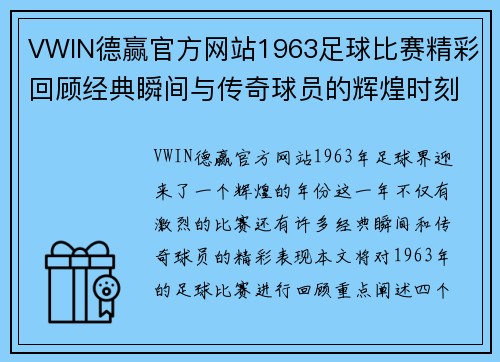 VWIN德赢官方网站1963足球比赛精彩回顾经典瞬间与传奇球员的辉煌时刻