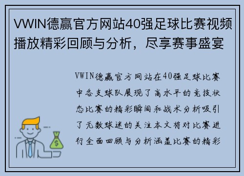 VWIN德赢官方网站40强足球比赛视频播放精彩回顾与分析，尽享赛事盛宴