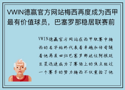 VWIN德赢官方网站梅西再度成为西甲最有价值球员，巴塞罗那稳居联赛前四