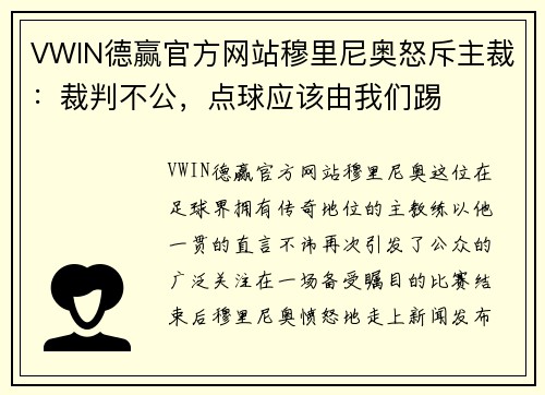 VWIN德赢官方网站穆里尼奥怒斥主裁：裁判不公，点球应该由我们踢