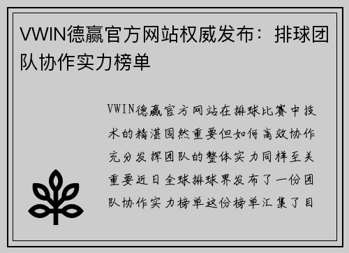 VWIN德赢官方网站权威发布：排球团队协作实力榜单