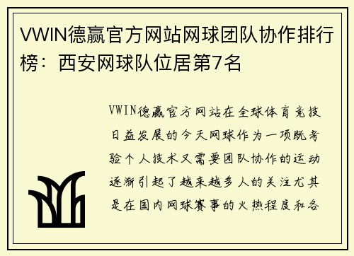 VWIN德赢官方网站网球团队协作排行榜：西安网球队位居第7名