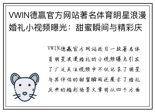 VWIN德赢官方网站著名体育明星浪漫婚礼小视频曝光：甜蜜瞬间与精彩庆典全记录