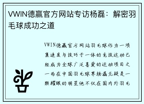 VWIN德赢官方网站专访杨磊：解密羽毛球成功之道