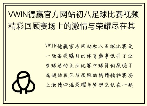 VWIN德赢官方网站初八足球比赛视频精彩回顾赛场上的激情与荣耀尽在其中
