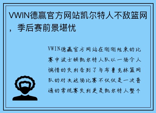 VWIN德赢官方网站凯尔特人不敌篮网，季后赛前景堪忧