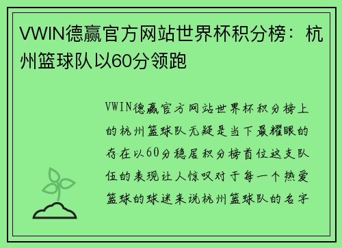 VWIN德赢官方网站世界杯积分榜：杭州篮球队以60分领跑