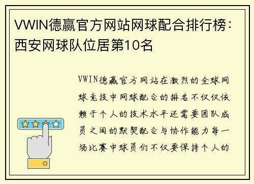 VWIN德赢官方网站网球配合排行榜：西安网球队位居第10名