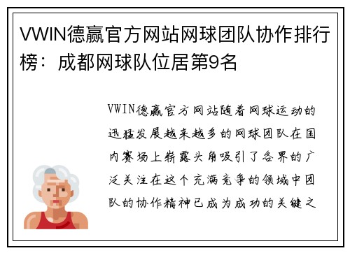 VWIN德赢官方网站网球团队协作排行榜：成都网球队位居第9名