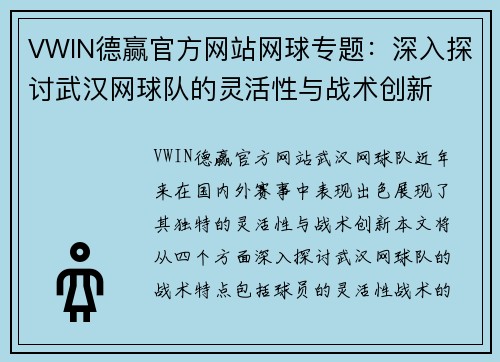 VWIN德赢官方网站网球专题：深入探讨武汉网球队的灵活性与战术创新