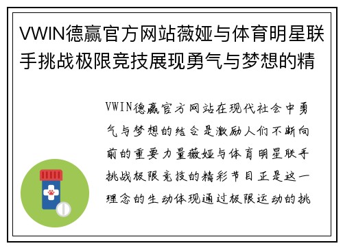 VWIN德赢官方网站薇娅与体育明星联手挑战极限竞技展现勇气与梦想的精彩节目