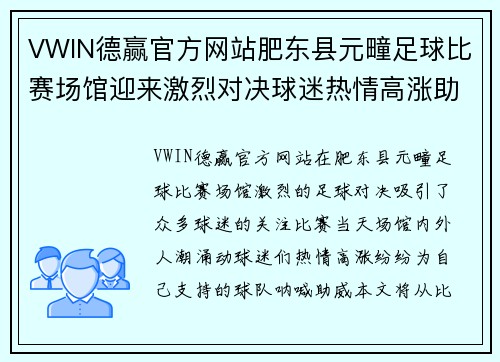 VWIN德赢官方网站肥东县元疃足球比赛场馆迎来激烈对决球迷热情高涨助威球队奋勇争先