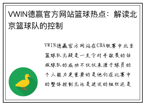 VWIN德赢官方网站篮球热点：解读北京篮球队的控制