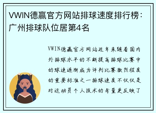 VWIN德赢官方网站排球速度排行榜：广州排球队位居第4名