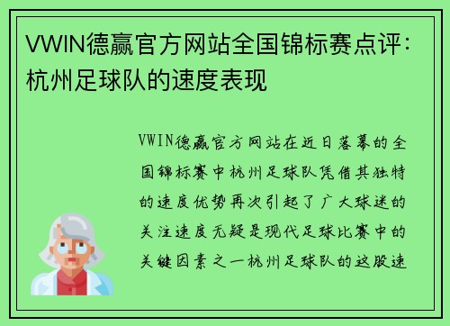 VWIN德赢官方网站全国锦标赛点评：杭州足球队的速度表现