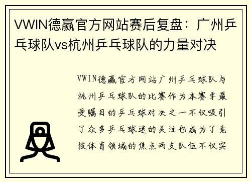 VWIN德赢官方网站赛后复盘：广州乒乓球队vs杭州乒乓球队的力量对决