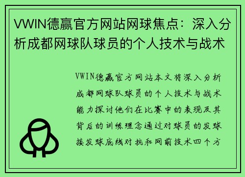 VWIN德赢官方网站网球焦点：深入分析成都网球队球员的个人技术与战术能力