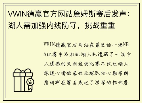 VWIN德赢官方网站詹姆斯赛后发声：湖人需加强内线防守，挑战重重