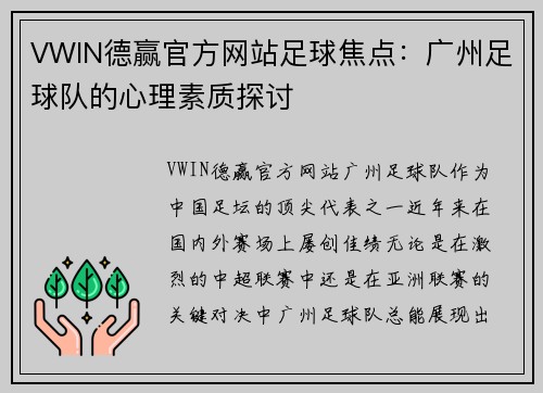 VWIN德赢官方网站足球焦点：广州足球队的心理素质探讨