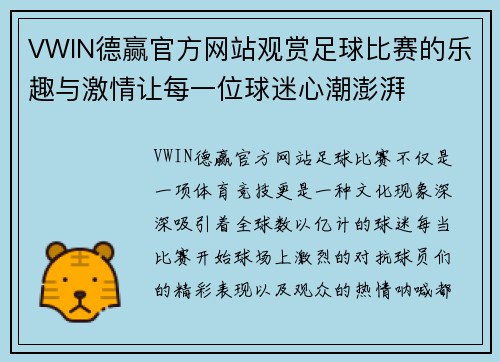 VWIN德赢官方网站观赏足球比赛的乐趣与激情让每一位球迷心潮澎湃
