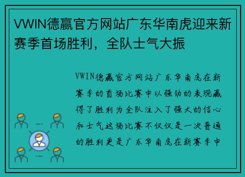 VWIN德赢官方网站广东华南虎迎来新赛季首场胜利，全队士气大振