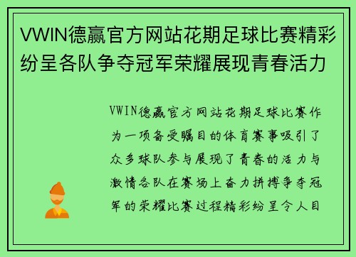 VWIN德赢官方网站花期足球比赛精彩纷呈各队争夺冠军荣耀展现青春活力