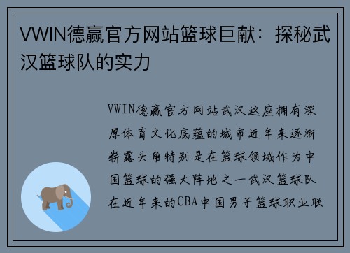 VWIN德赢官方网站篮球巨献：探秘武汉篮球队的实力