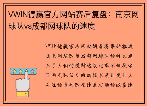 VWIN德赢官方网站赛后复盘：南京网球队vs成都网球队的速度