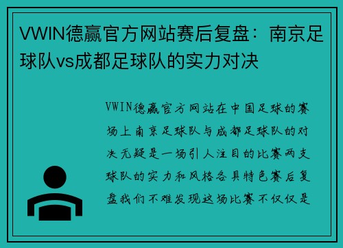 VWIN德赢官方网站赛后复盘：南京足球队vs成都足球队的实力对决