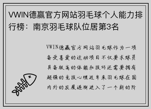 VWIN德赢官方网站羽毛球个人能力排行榜：南京羽毛球队位居第3名