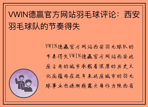 VWIN德赢官方网站羽毛球评论：西安羽毛球队的节奏得失