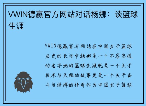 VWIN德赢官方网站对话杨娜：谈篮球生涯