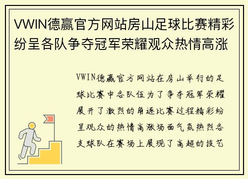 VWIN德赢官方网站房山足球比赛精彩纷呈各队争夺冠军荣耀观众热情高涨