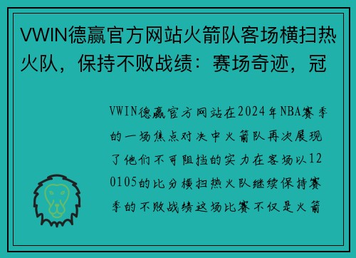 VWIN德赢官方网站火箭队客场横扫热火队，保持不败战绩：赛场奇迹，冠军梦想