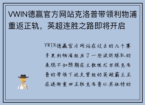 VWIN德赢官方网站克洛普带领利物浦重返正轨，英超连胜之路即将开启
