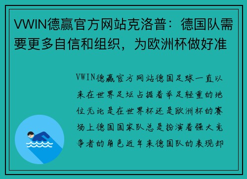 VWIN德赢官方网站克洛普：德国队需要更多自信和组织，为欧洲杯做好准备