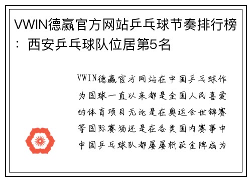 VWIN德赢官方网站乒乓球节奏排行榜：西安乒乓球队位居第5名