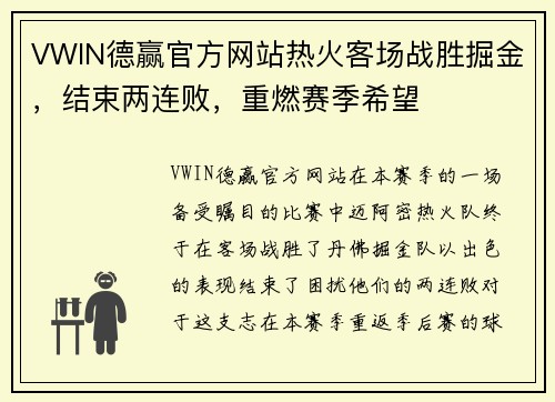 VWIN德赢官方网站热火客场战胜掘金，结束两连败，重燃赛季希望