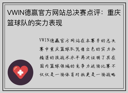 VWIN德赢官方网站总决赛点评：重庆篮球队的实力表现